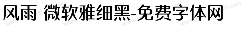 风雨 微软雅细黑字体转换